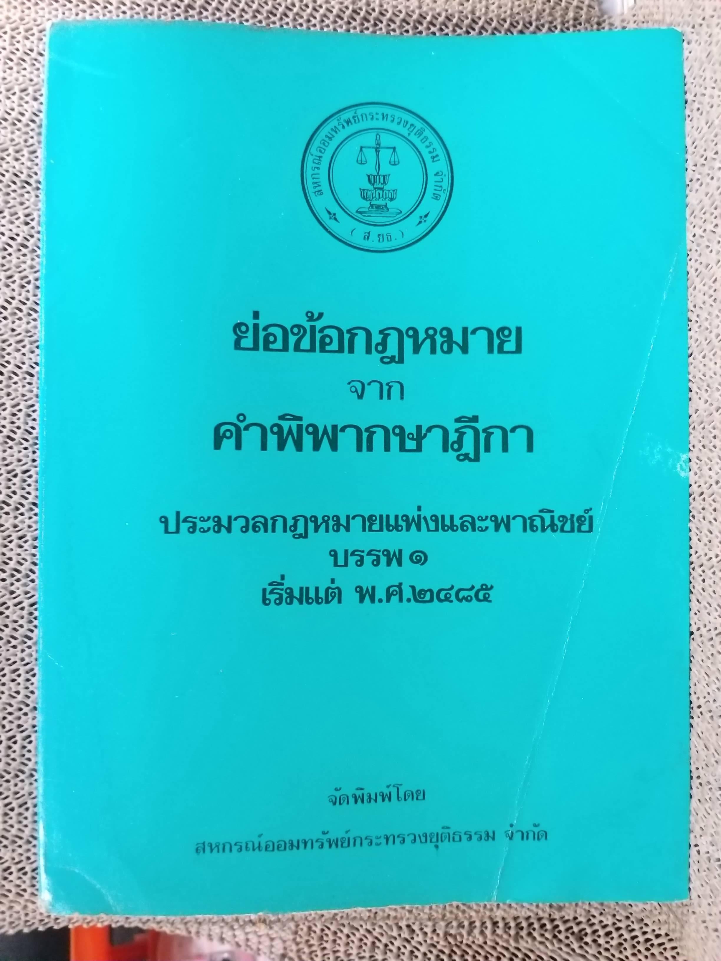 หนังสือ ย่อข้อกฎหมายจากคำพิพากษาฎีกา เกี่ยวกับ ประมวลกฎหมายแพ่งและพาณิชย์ บรรพ1 เริ่มแต่ พ.ศ. 2485