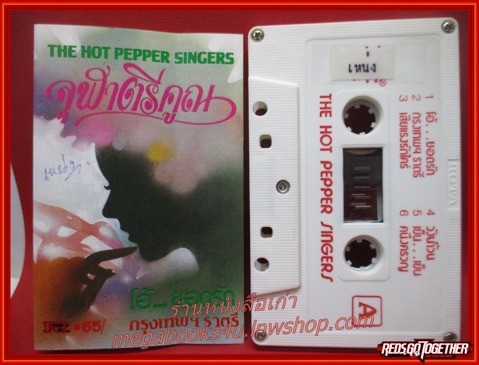 เทปเพลงไทยสากล ฮอทเปปเปอร์ อัลบั้ม จุฬาตรีคูณ