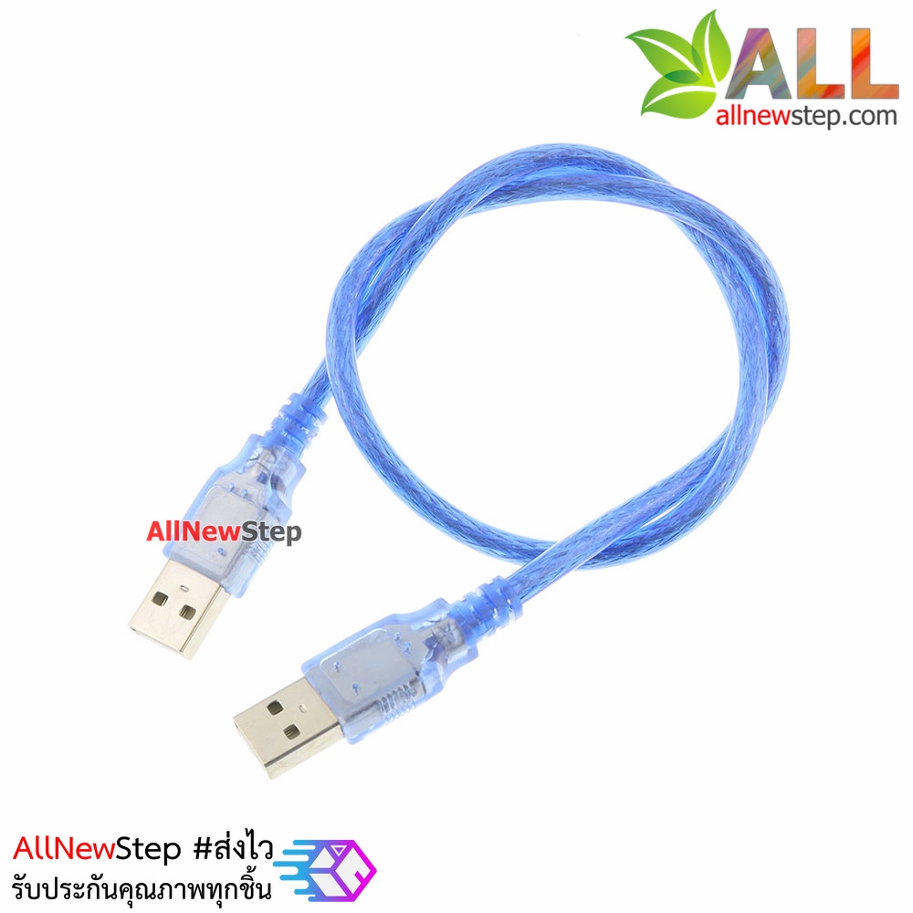 สาย usb ผู้-ผู้ ยาว 50cm
