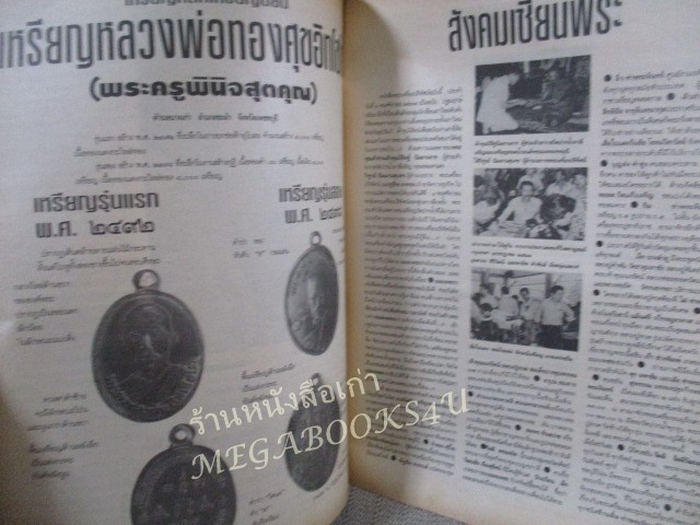 นิตยสารพระเครื่องปริทัศน์ ฉบับที่01 ปี2534 ปฐมฤกษ์ ปก พระสมเด็จวัดระมัง พิมพ์ใหญ่