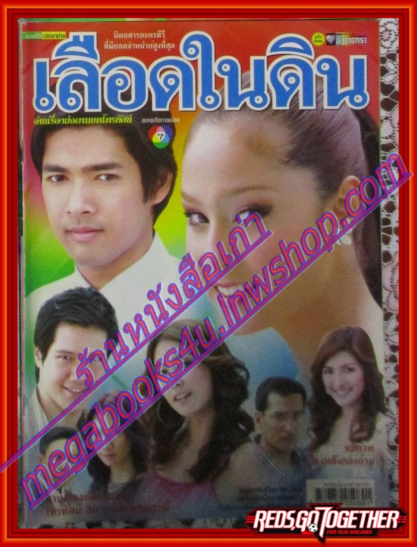 นิตยสารเรื่องย่อละครโทรทัศน์ เลือดในดิน ปี2550 สภาพดี อานัส ฬาพานิช อุษามณี ไวทยานนท์