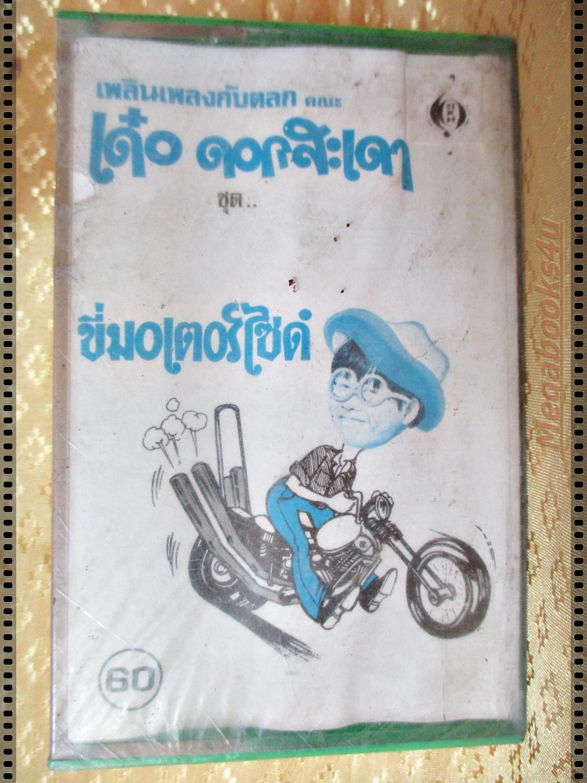 เทปตลก เด๋อ ดอกสะเดา ชุด ขี่มอเตอร์ไซด์