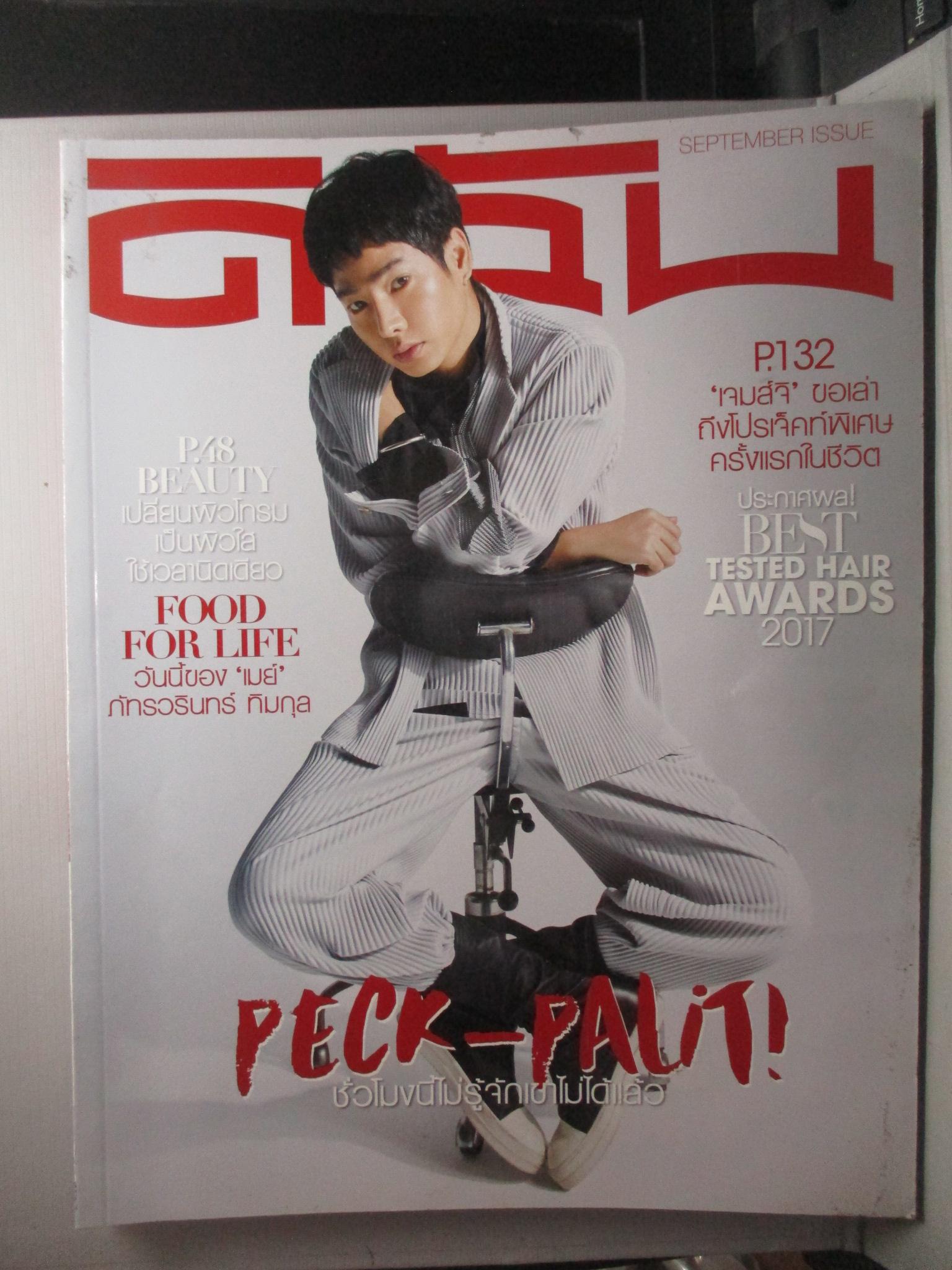 นิตยสารดิฉัน ฉบับที่947 ปี2560 ปก เป๊ก ผลิตโชค