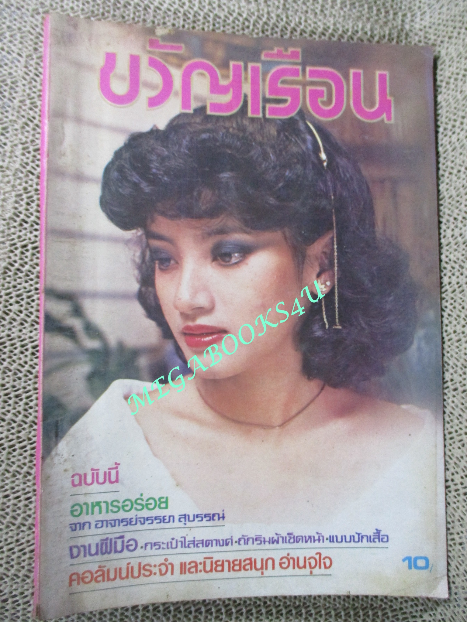 นิตยสารขวัญเรือน ฉบับที่195 ปี2523 ปก พัชรินทร์ วัชโรบล อดีตนางเอกเจ้าหญิงแตงอ่อน และ โสนน้อยเรือนงาม