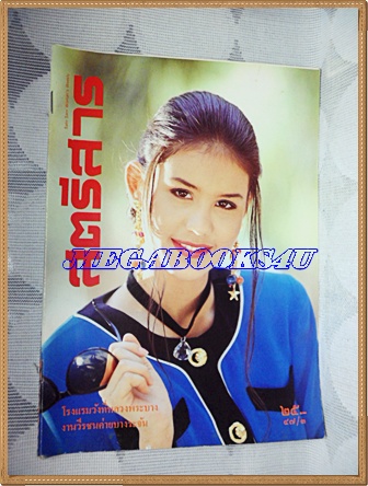 สตรีสาร ปีที่47ฉบับที่3 เมษายน 2537 ปกนิภาพร โคเบลท์ สภาพดี