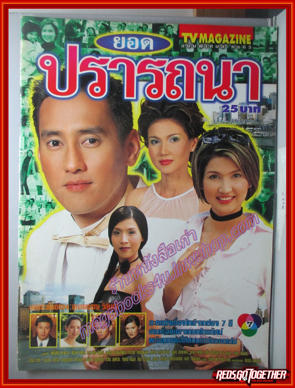 นิตยสารเรื่องย่อละครโทรทัศน์ ยอดปรารถนา ปี2544 ศักดิ์สิทธิ์ แท่งทอง สิเรียม ภักดีดำรงฤทธิ์