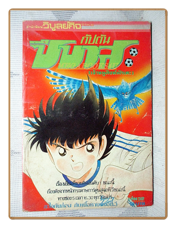 การ์ตูนกัปตันซึบาสะ เจ้าหนูสิงห์นักเตะ เล่ม32 สนพ.วิบูลย์กิจ สภาพปานกลาง