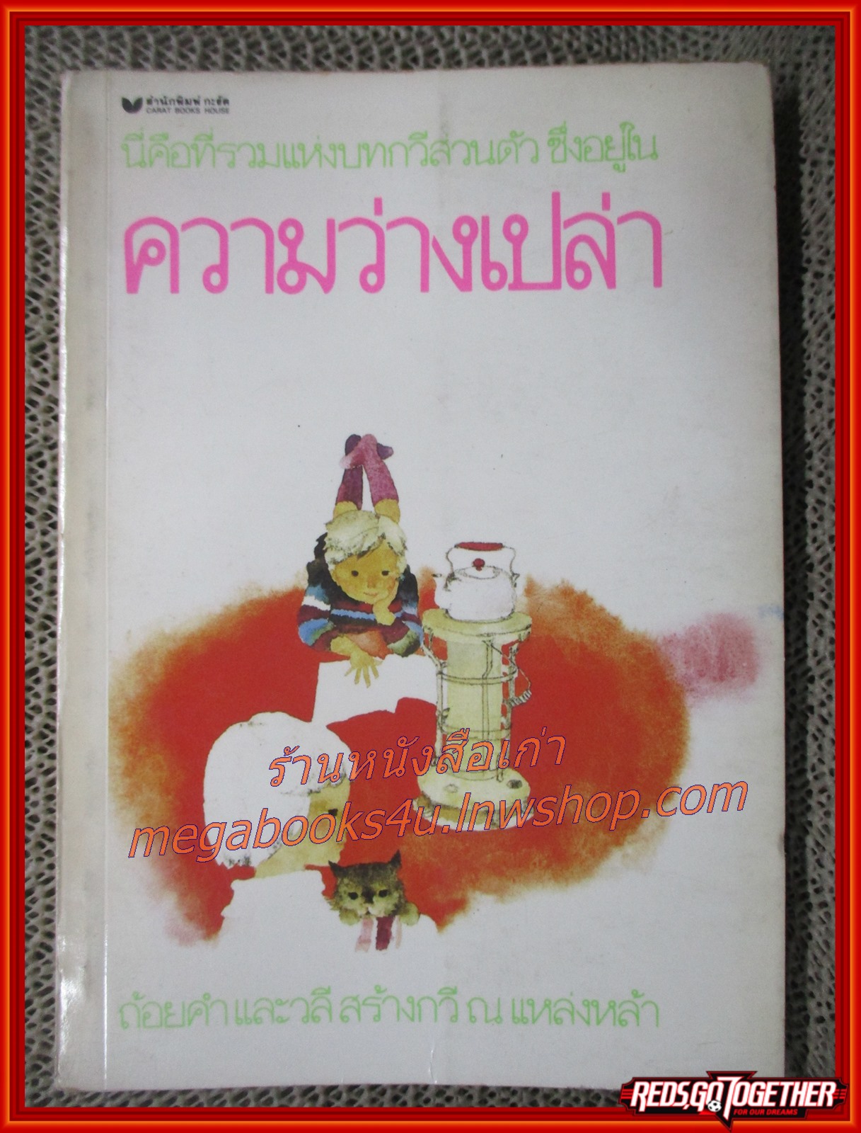 ความว่างเปล่า / สนพ.กะรัต (สภาพอ่าน มีปั๊มตราจากห้องสมุด หนังสือแข็งแรง)