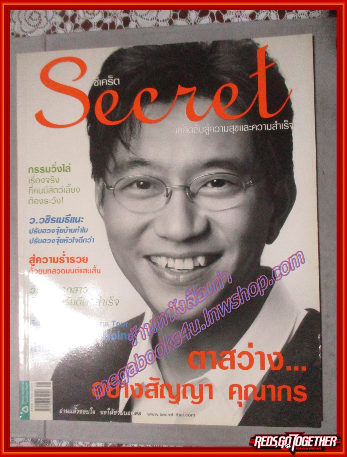 นิตยสารซีเคร็ต นิตยสารSECRET ฉบับที่037 มกราคม 2553 ปก สัญญา คุณากร
