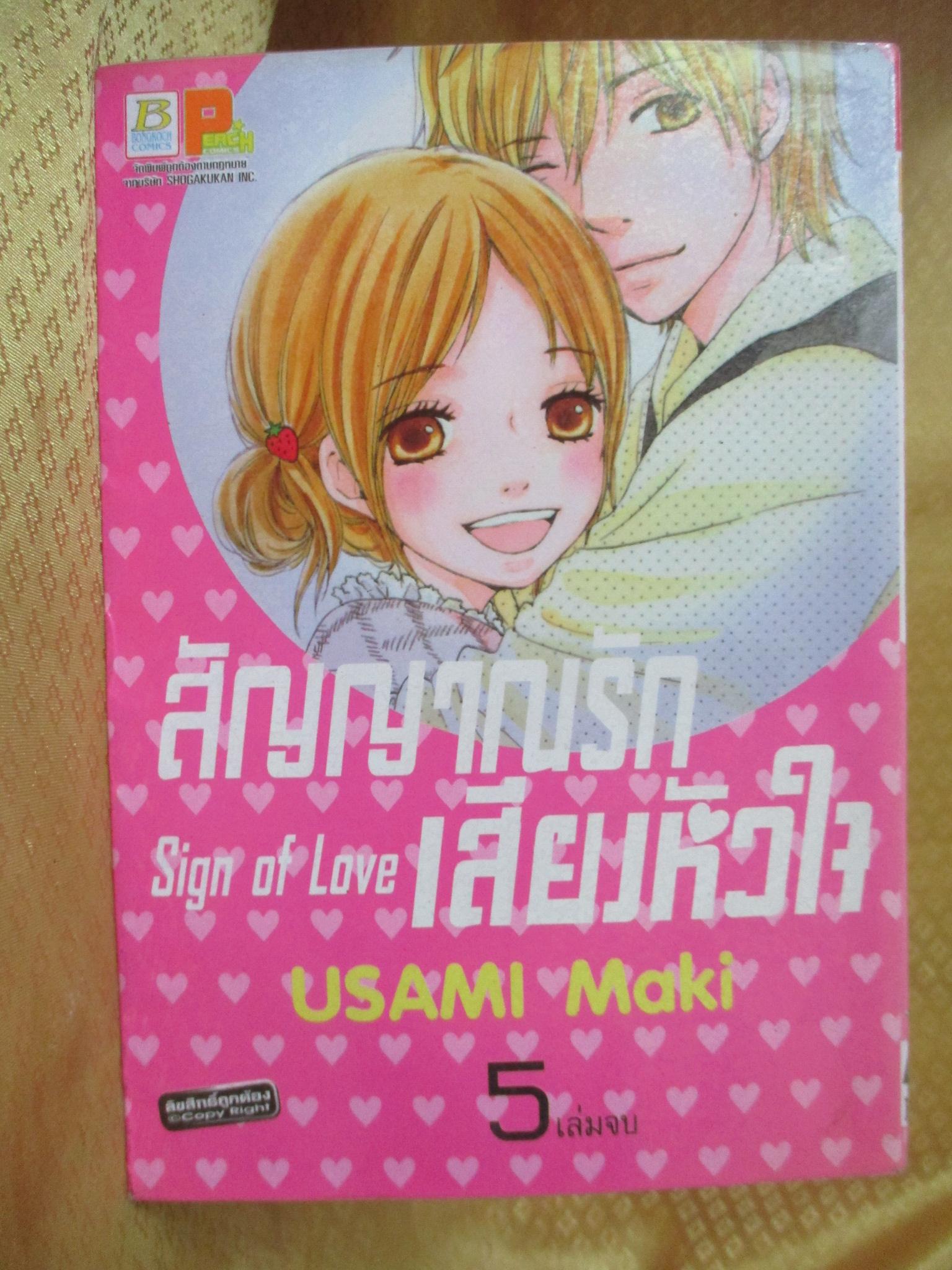 การ์ตูนเช่า SIGN OF LOVE สัญญาณรักเสียงหัวใจ ครบชุด5เล่มจบ สนพ.บงกช ห่อปก ติดเทป