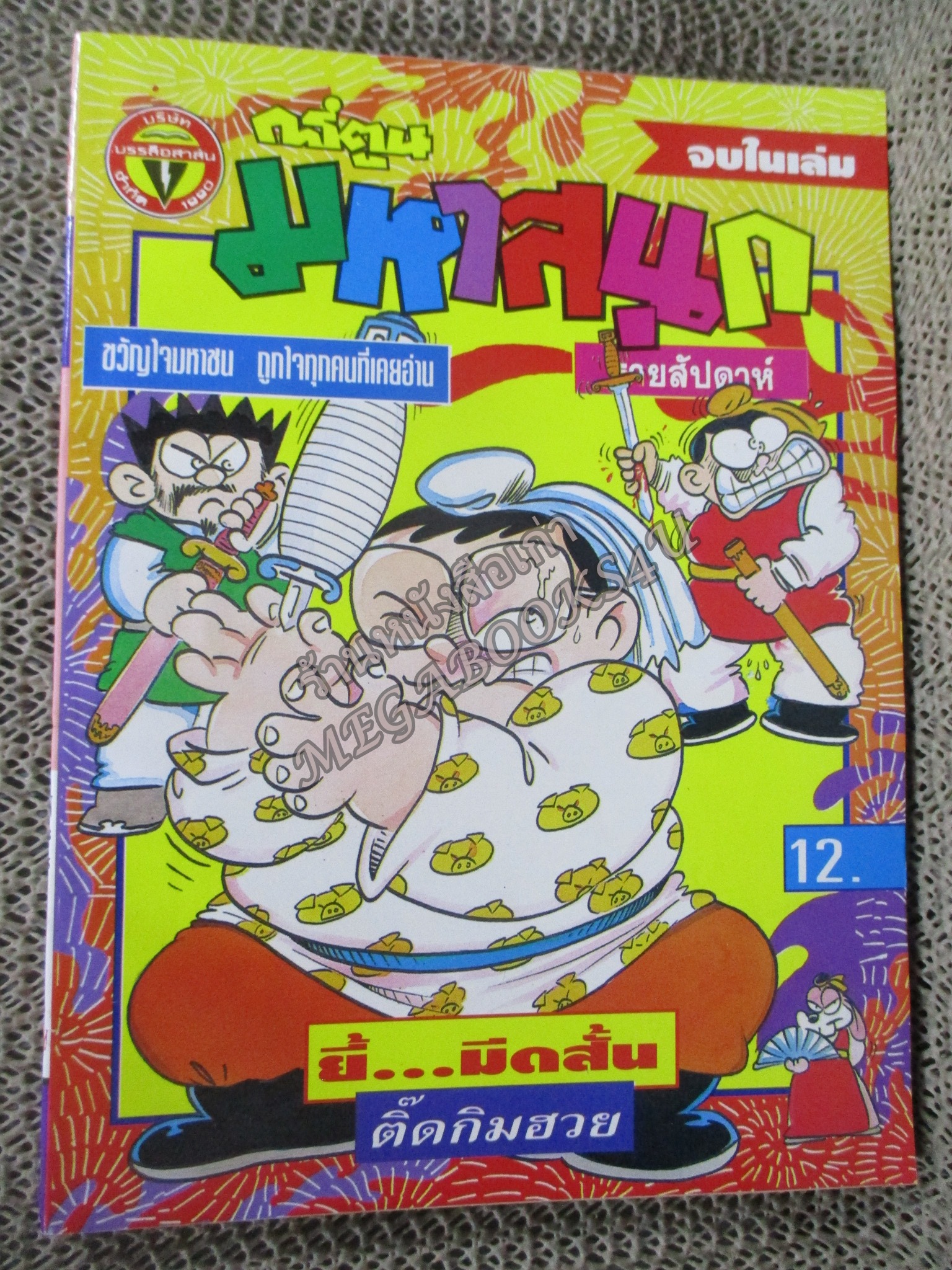 การ์ตูนมหาสนุก ฉบับที่0251 / 2539