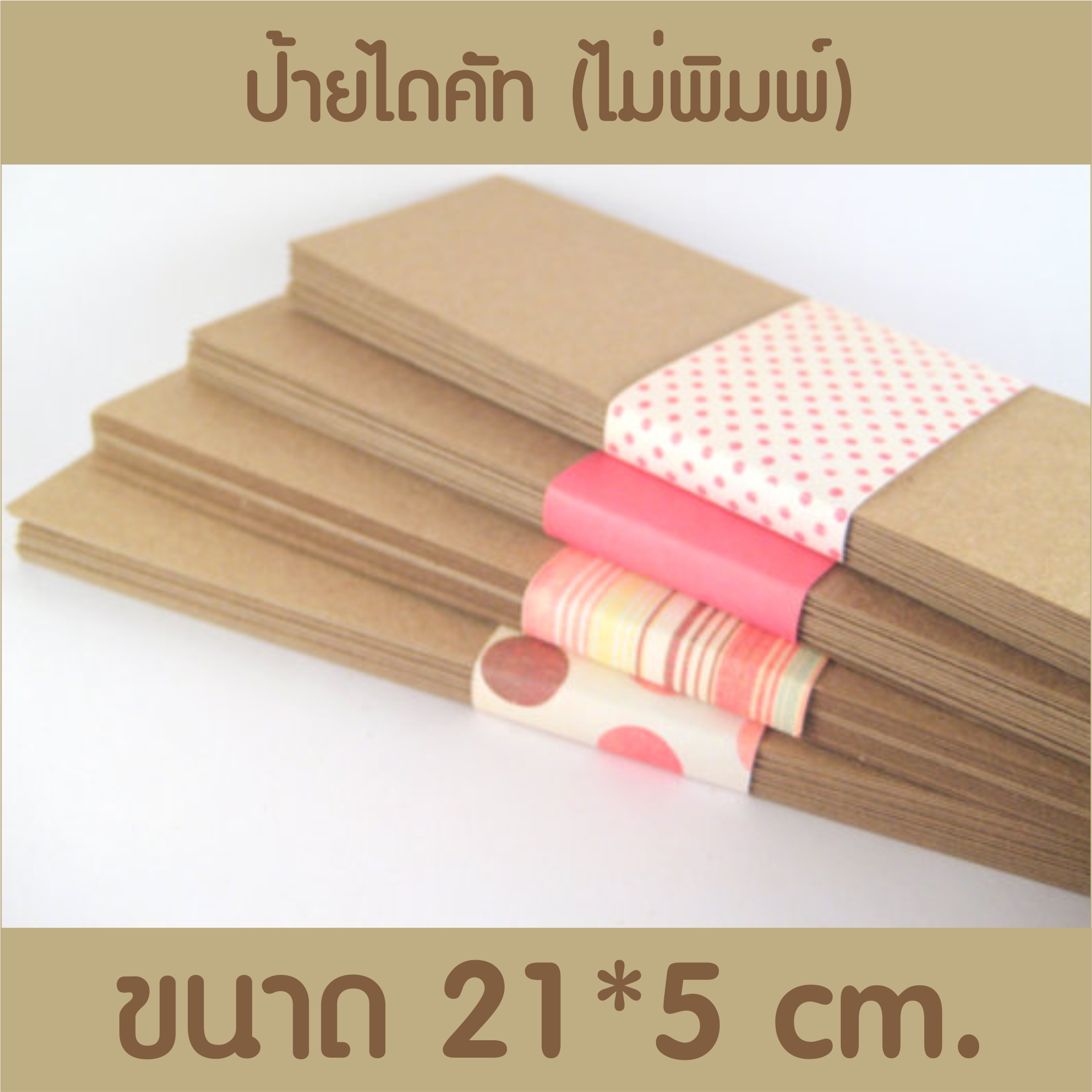 ป้ายกระดาษไดคัทยาว คั่นหนังสือได้ กระดาษน้ำตาล 100 ชิ้น
