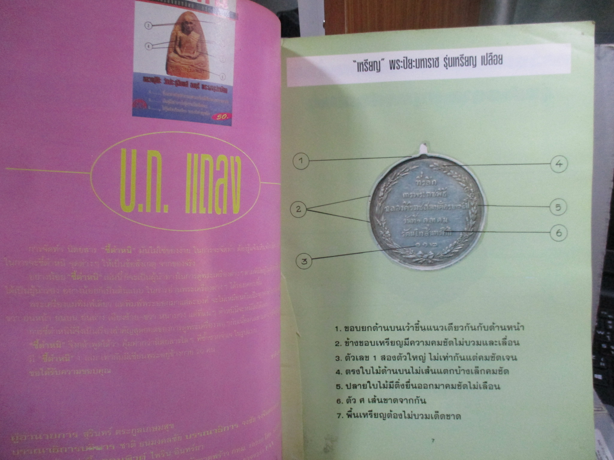 นิตยสารพระ ชี้ตำหนิ พระเครื่องยอดนิยม กว่า50องค์ ปก หลวงปู่โต๊ะ วัดประดู่ฉิมพลี ธนบุรี