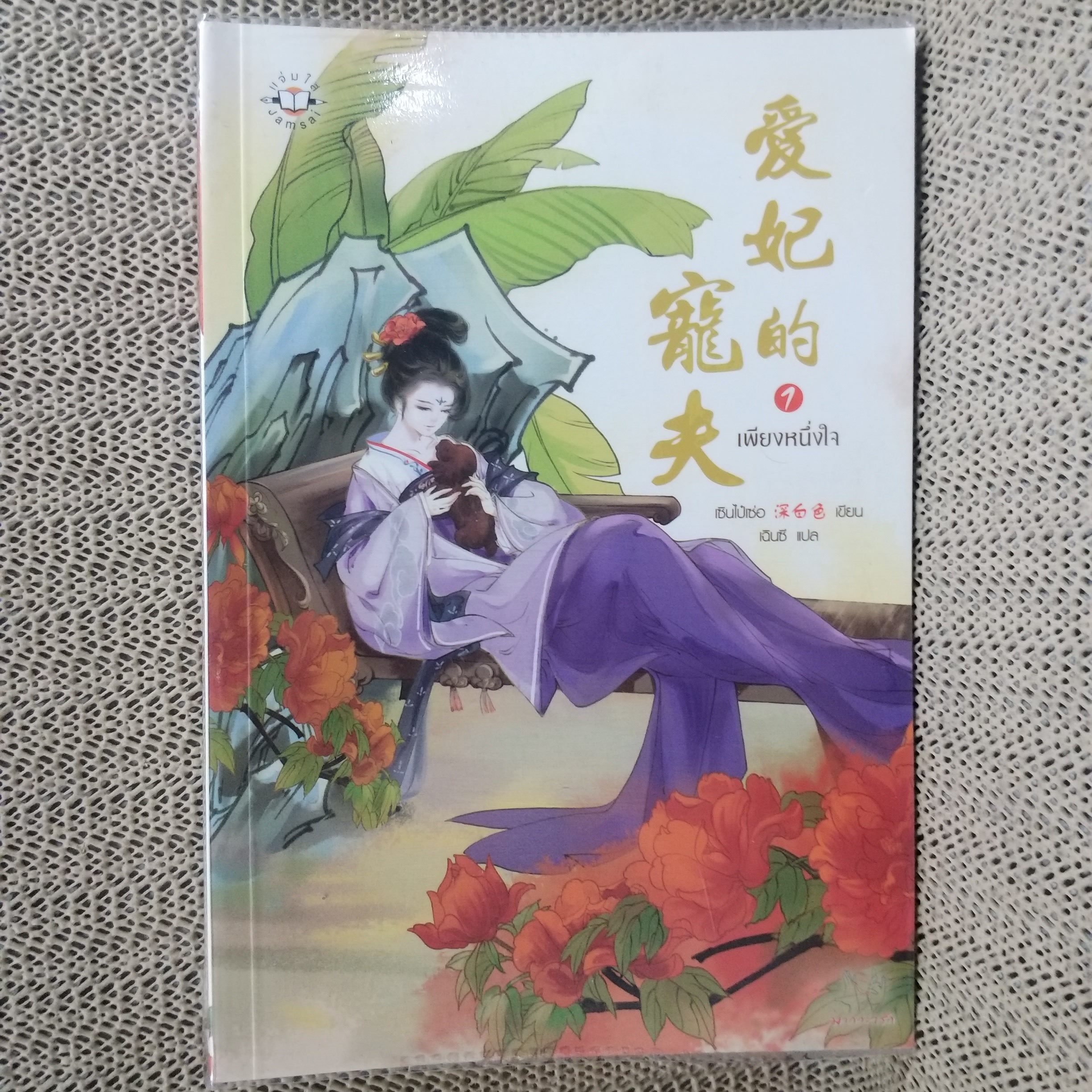 หนังสือ เพียงหนึ่งใจ เล่ม1 / เซินไป๋เซ่อ