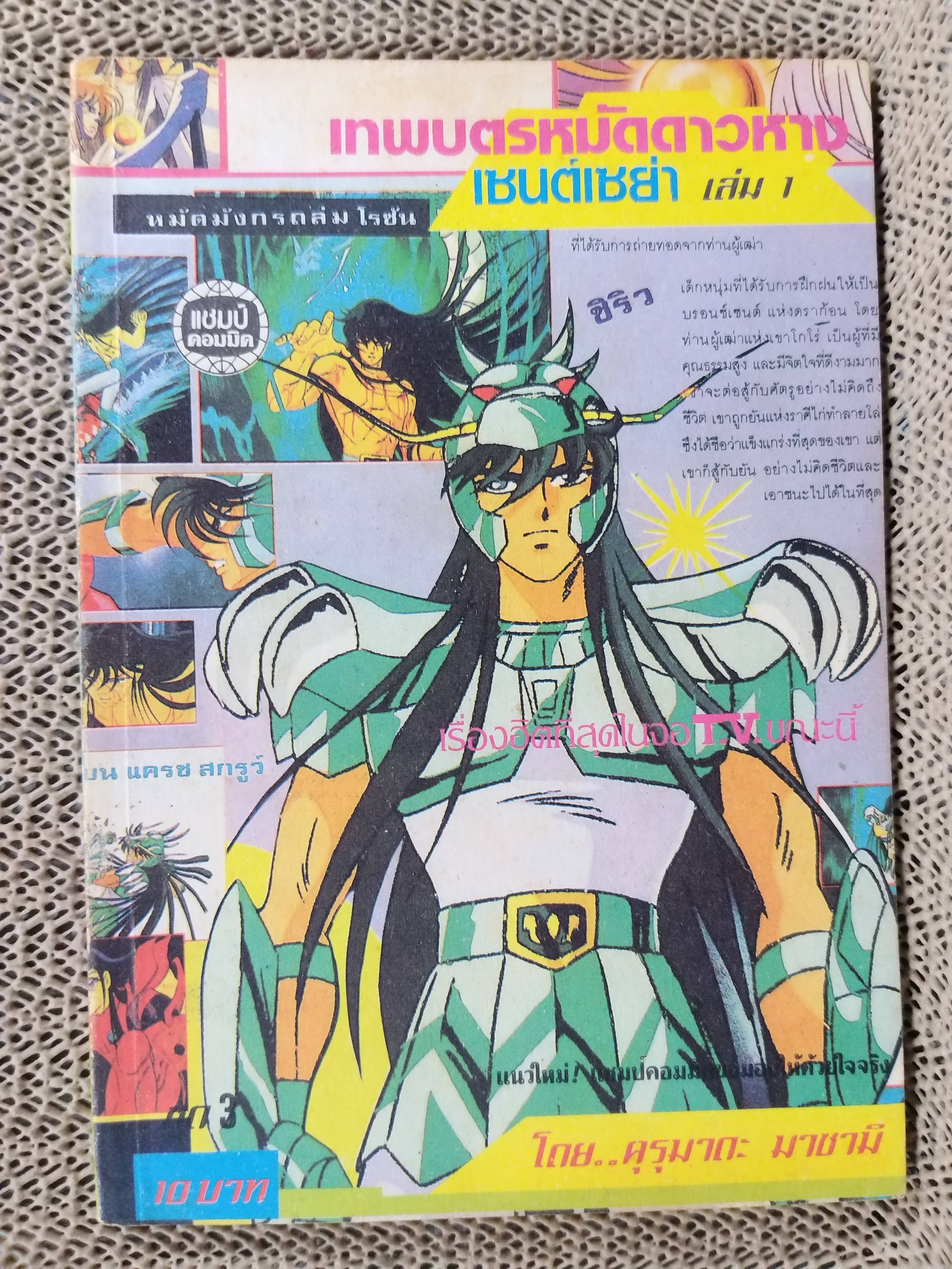 เทพบุตรหมัดดาวหางเซนตฺ์เซย่า ชุด3 ครบชุด3เล่มจบ สนพ.แชมป์คอมมิค