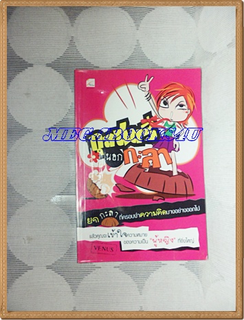 กุลสตรีนอกกะลา เขียนโดย VENUS เล่มเดียวจบ สนพ.ใยไหม ปก139บาท สภาพดี