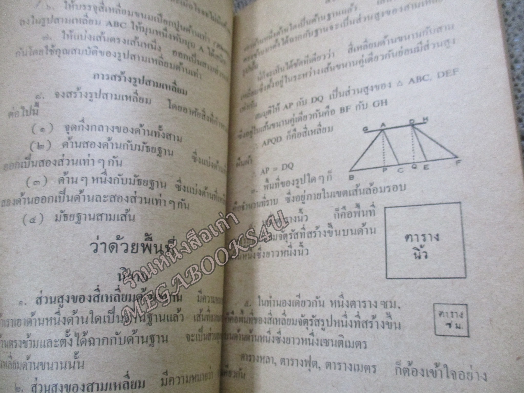 แบบเรียน เรขาคณิต / พระสันธิวิทยาพัฒน์ / มัธยมศึกษาปีที่2 / กระทรวงศึกษาธิการ / ปี2511