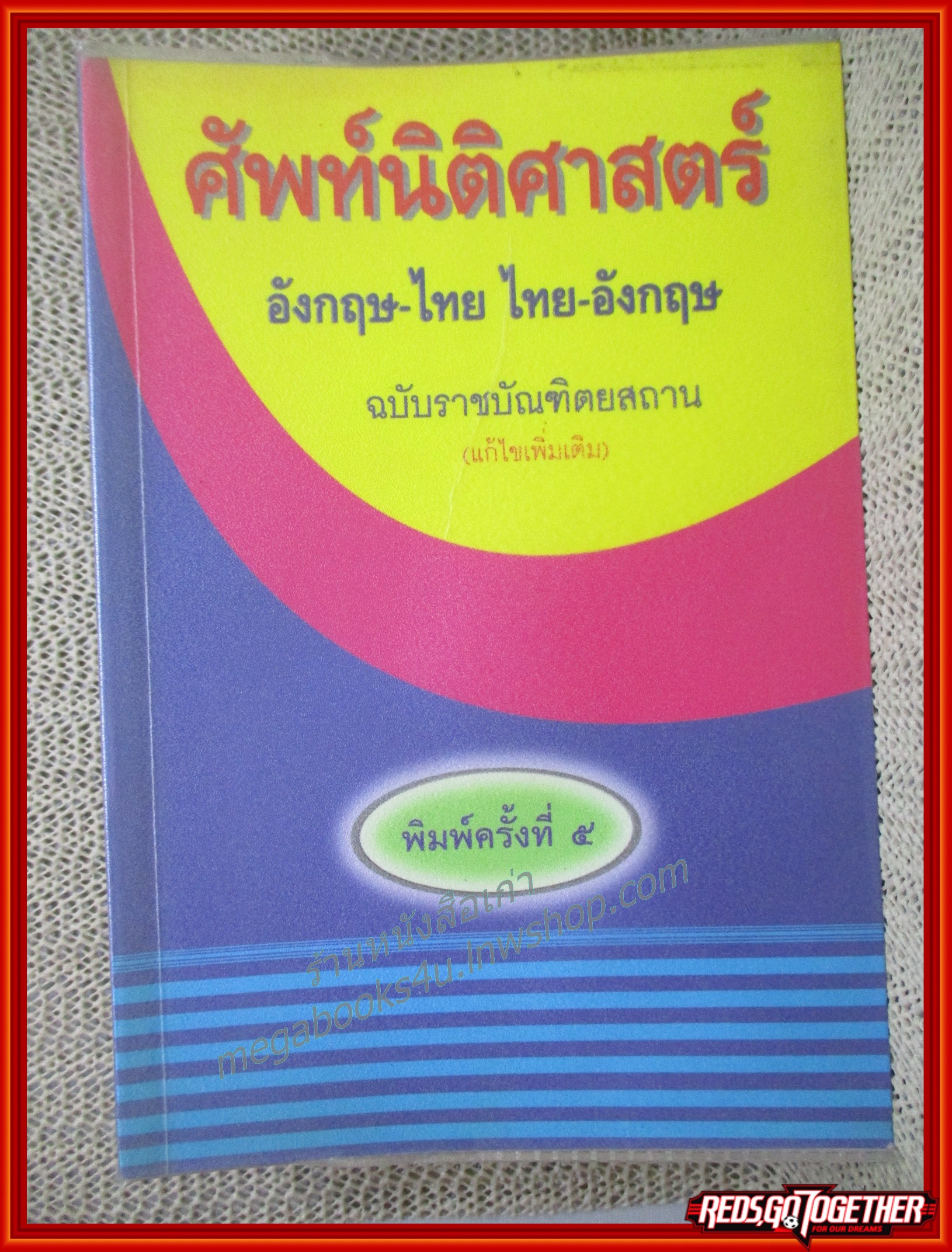 ศัพท์นิติศาสตร์ / ฉบับราชบัณฑิตยสถาน / ไม่มีรอยขีดเขียน