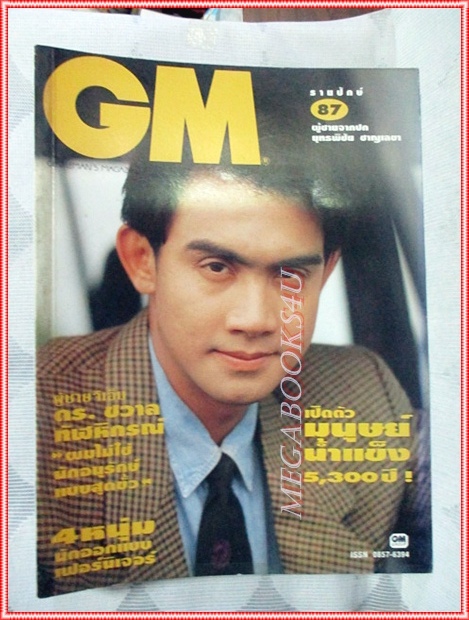 นิตยสารGM เล่มที่087 ธันวาคม 2535 ปกยุทธพิชัย ชาญเลขา สัมภาษณ์ ดร.ชวาล ทัฬหิกรณ์ สภาพดี