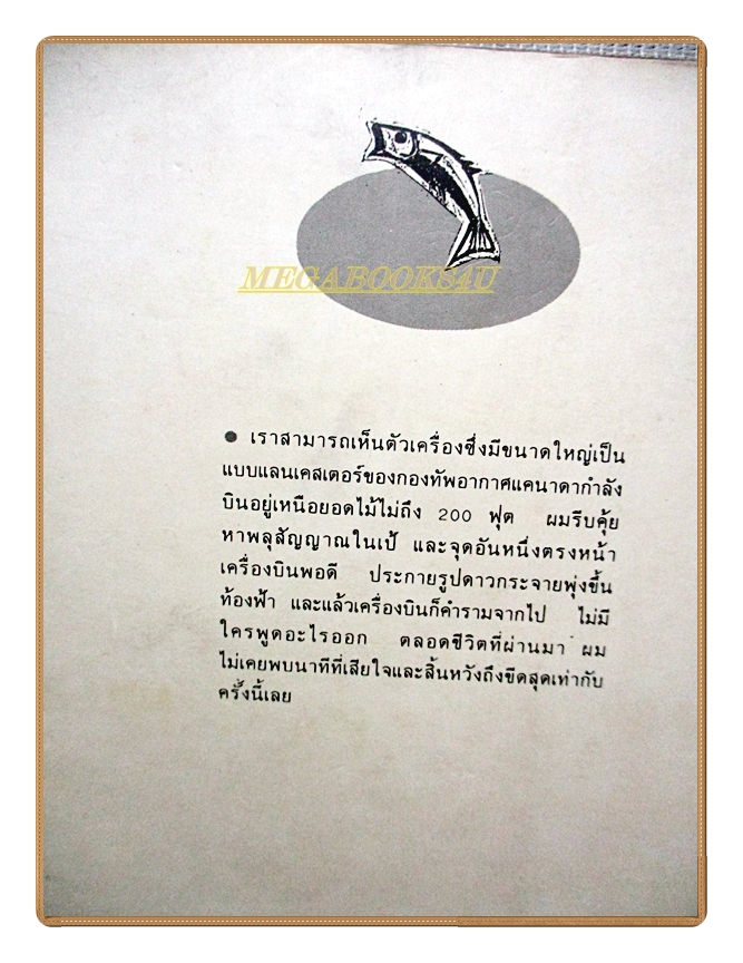 จากทะเลถึงดงดอย โดย เสกสรรค์ ประเสริฐกุล