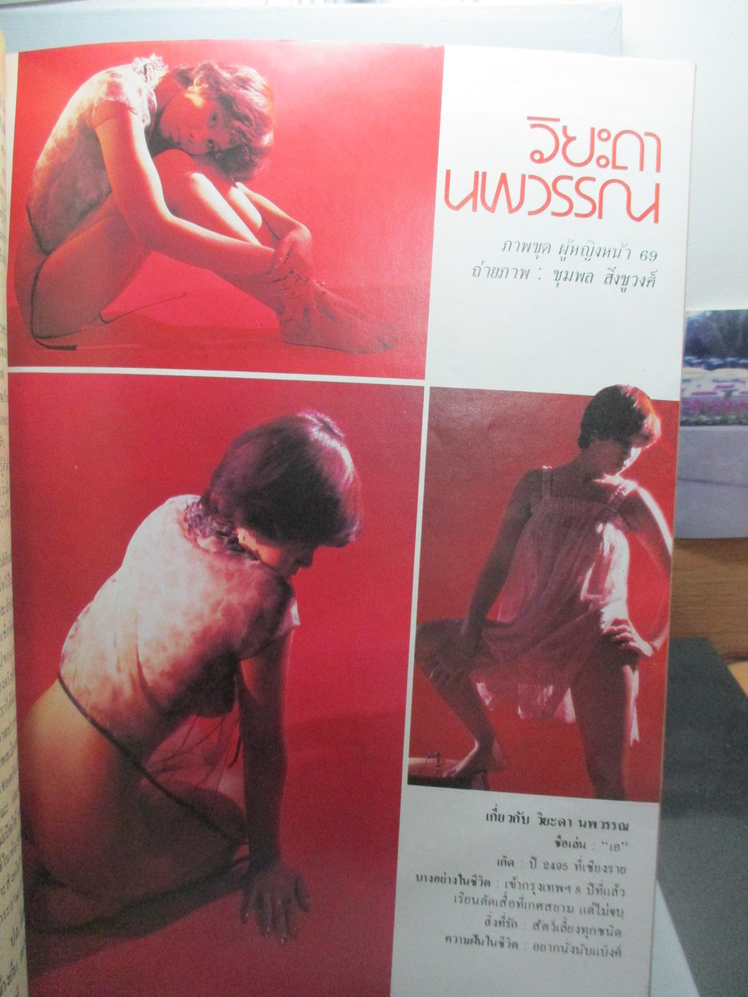 นิตยสารหนุ่มสาว ฉบับ027 ปี2522 อ่าน เบื้องหลังนางทางโทรศัพท์ สัมภาษณ์ วีระ มุสิกพงศ์