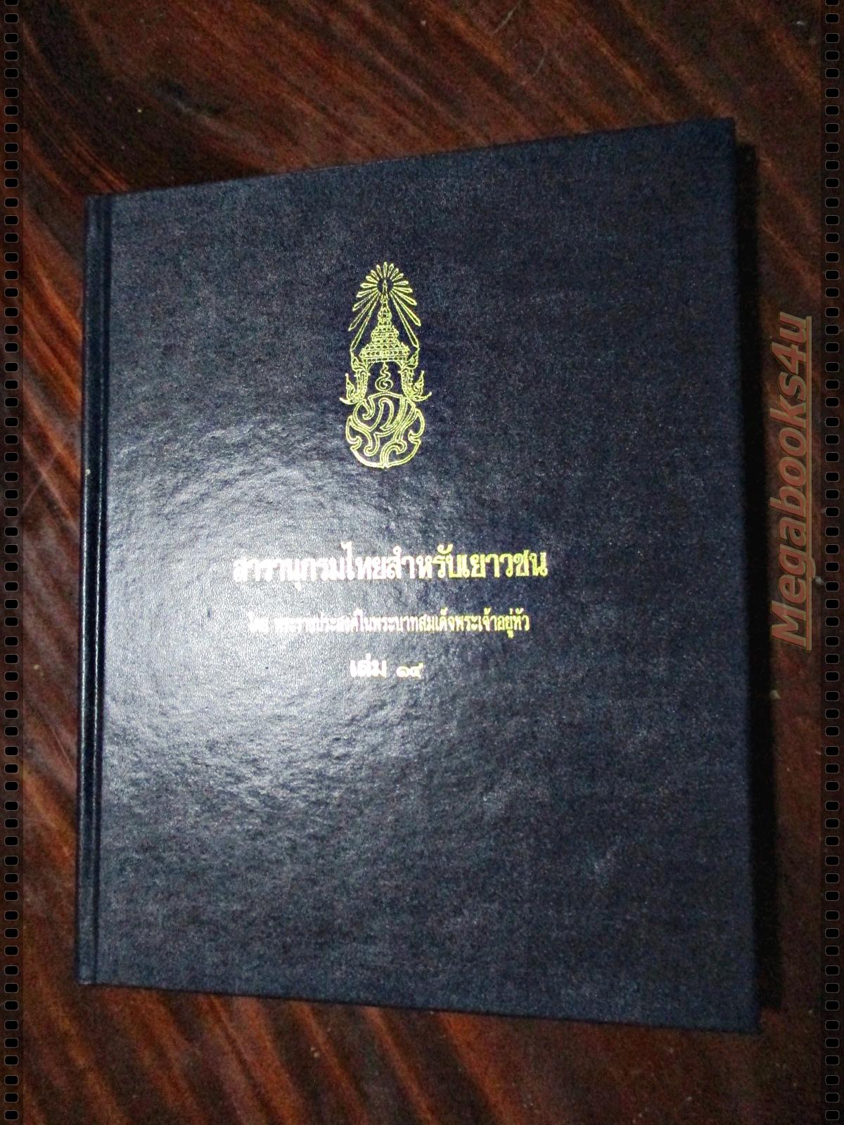 สารานุกรมไทยสำหรับเยาวชน เล่ม14 โดยพระราชประสงค์ในพระบาทสมเด็จพระเจ้าอยู่หัว