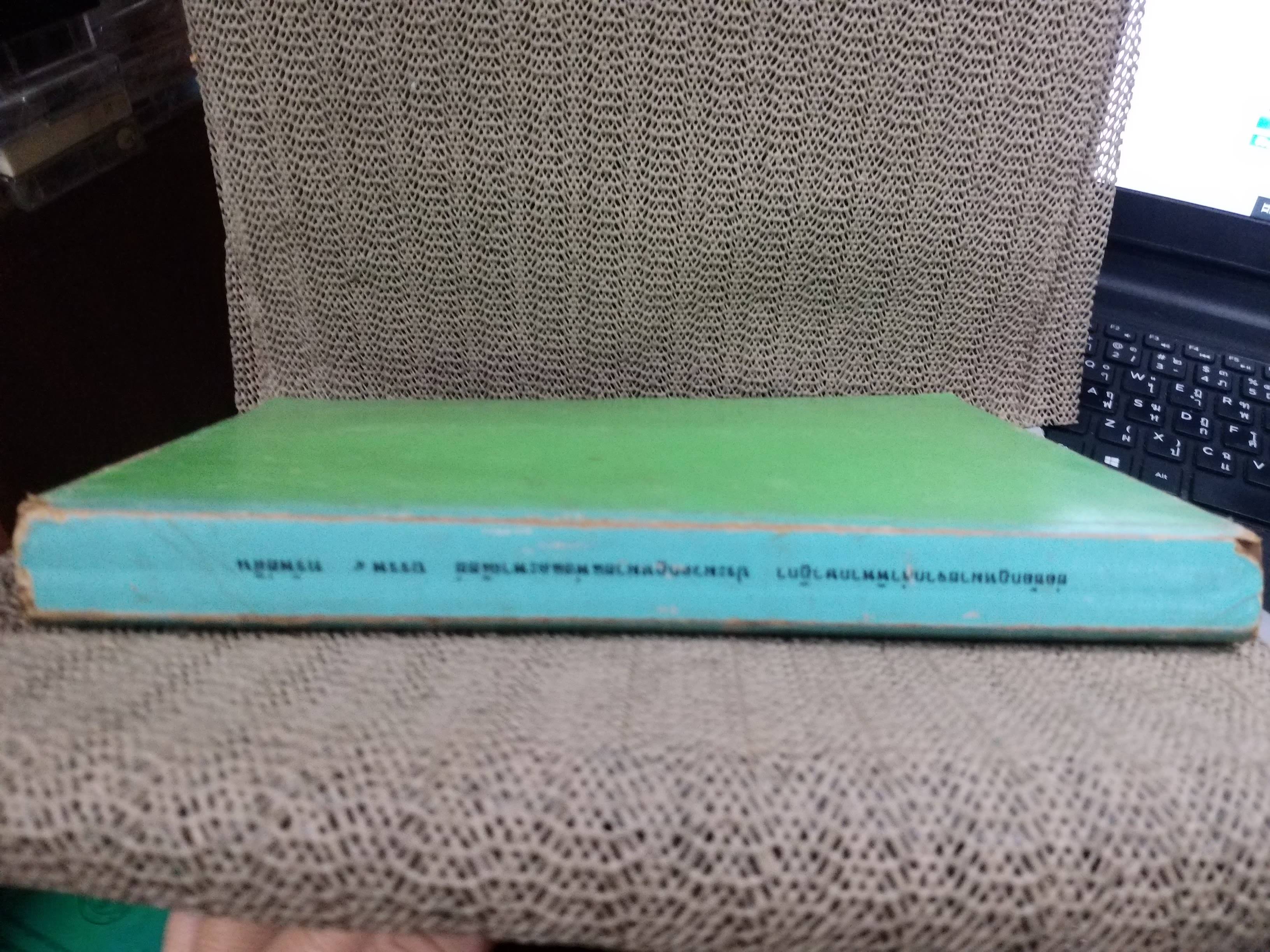 หนังสือ ย่อข้อกฎหมายจากคำพิพากษาฎีกา ประมวลกฎหมายแพ่งและพาณิชย์ บรรพ4 ทรัพย์สิน เริ่มแต่ พ.ศ. 2485