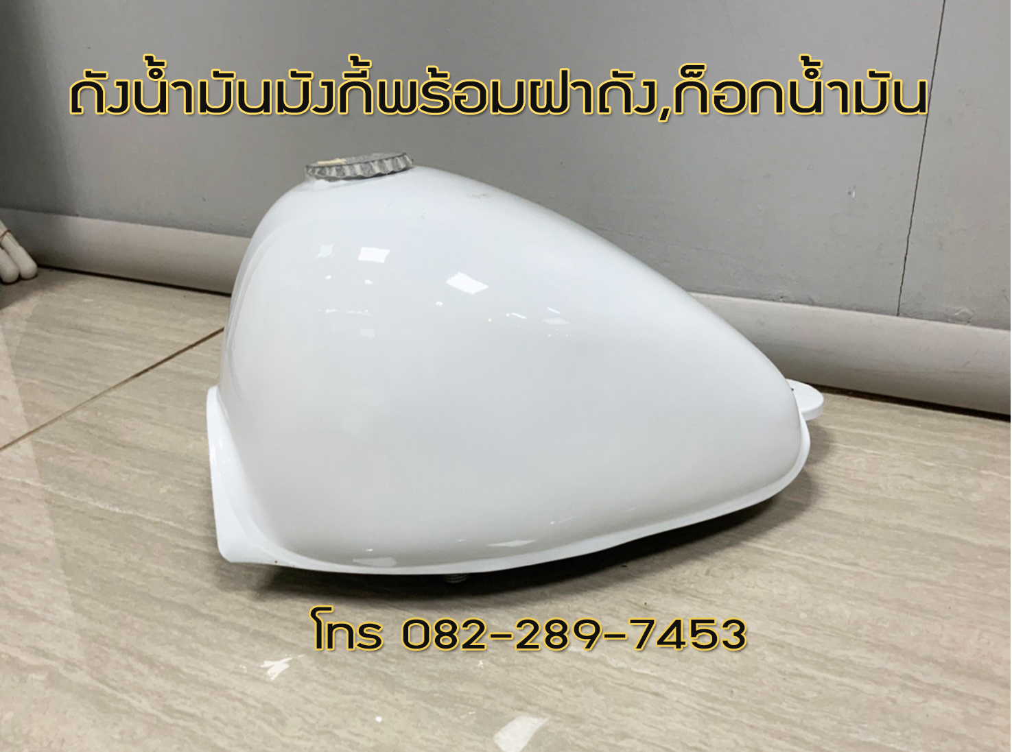 ถังน้ำมันมังกี้(Monkey) สีขาว งานหล็ก ใช้ได้ทั้งรถจีนและรถญี่ปุ่น มาพร้อมฝาถังและก็อกน้ำมัน จัดส่งเร็วทั่วไทย