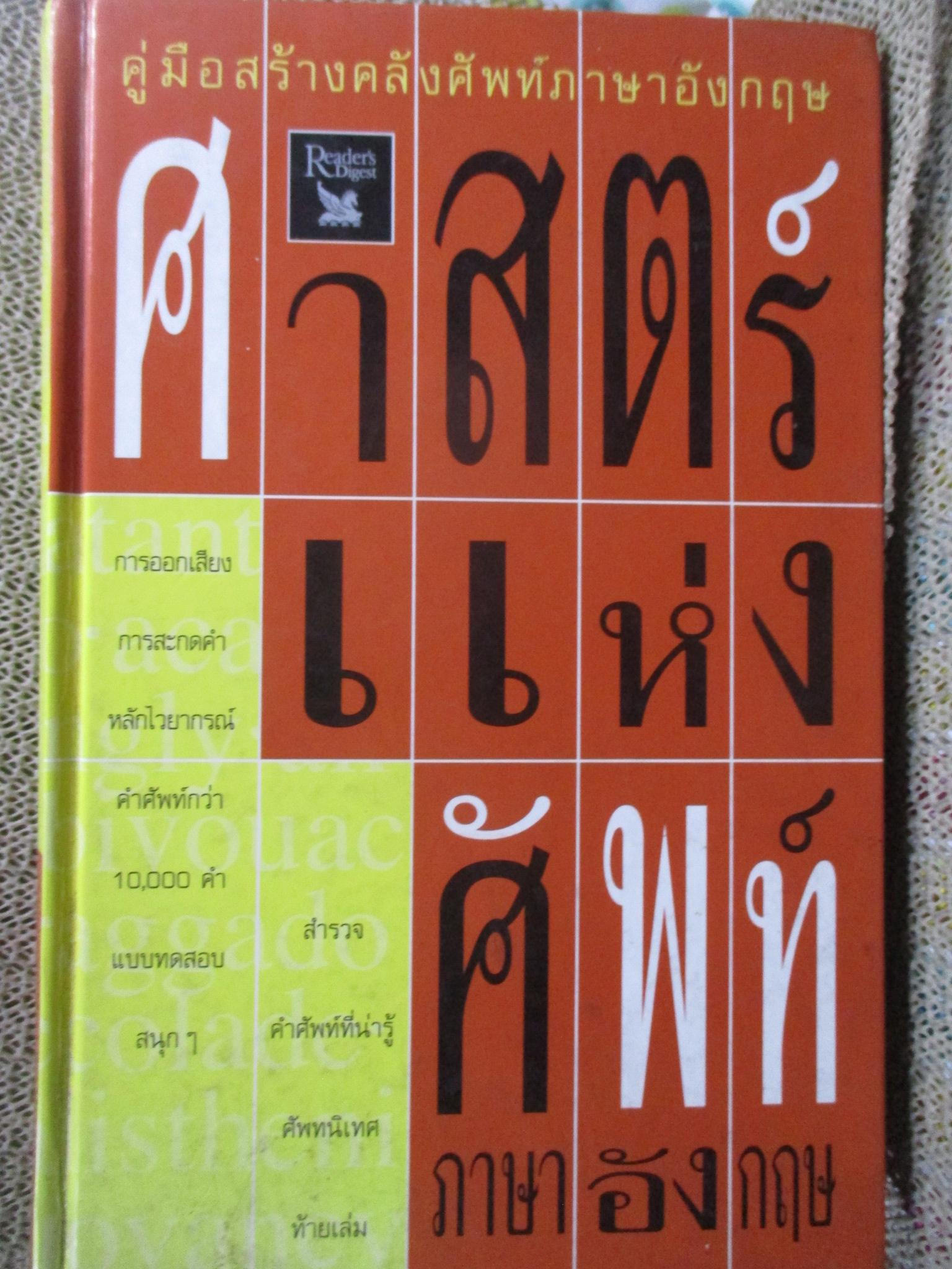 ศาสตร์แห่งศัพท์ภาษาอังกฤษ / คู่มือสร้างคลังศัพท์ภาษาอังกฤษ / รีดเดอร์ไดเจสท์ จัดทำร่วมกับ Stuart B. Flexner /สันกระดาษด้านล่างมีรอยปากกาเขียนตามภาพ(มือสอง) (สภาพ85-95%)
