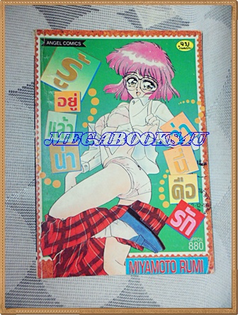 หนังสือการ์ตูนรู้อยู่แล้วน่าว่านี่คือรัก เล่มเดียวจบ ANGEL COMICS สภาพดี