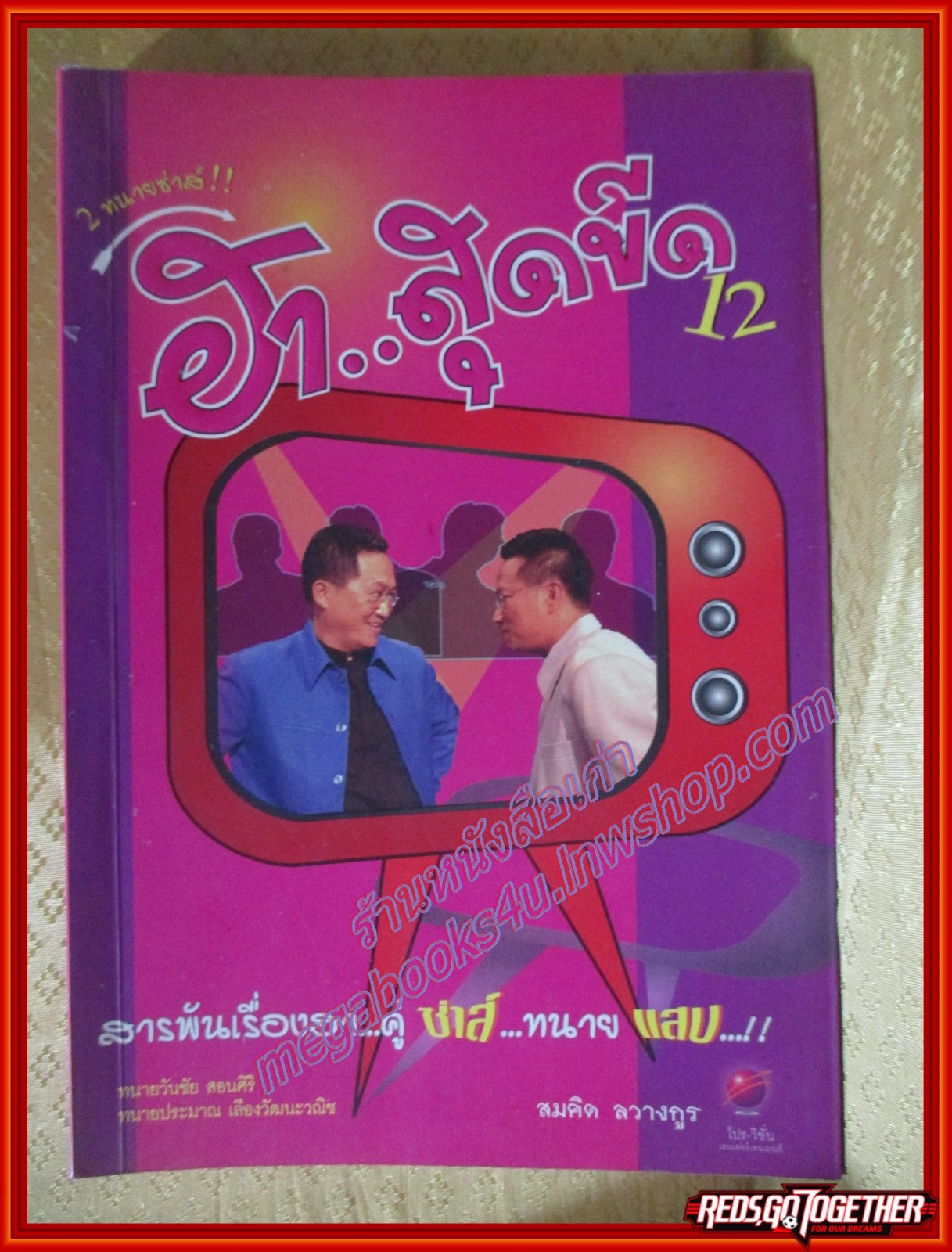 ฮาสุดขีด12 ของคู่ซ่าส์ทนายแสบ โดยสมคิด ลวางกูร