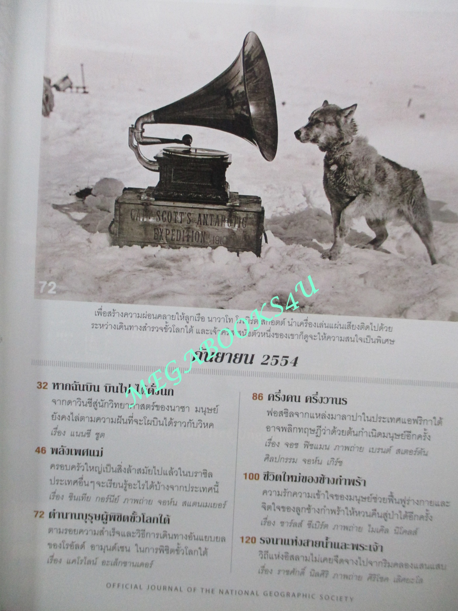 นิตยสาร เนชั่นแนลจีโอกราฟิก National Geographic ฉบับ122 2554 ใครๆก็บินได้ ,พลังเพศแม่