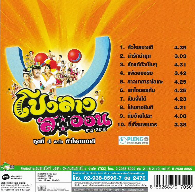 CD,โปงลางสะออน อาร์สยาม ชุดที่ 4 อัลบั้ม หัวใจสบายดี(ลูกทุ่ง)(2553)