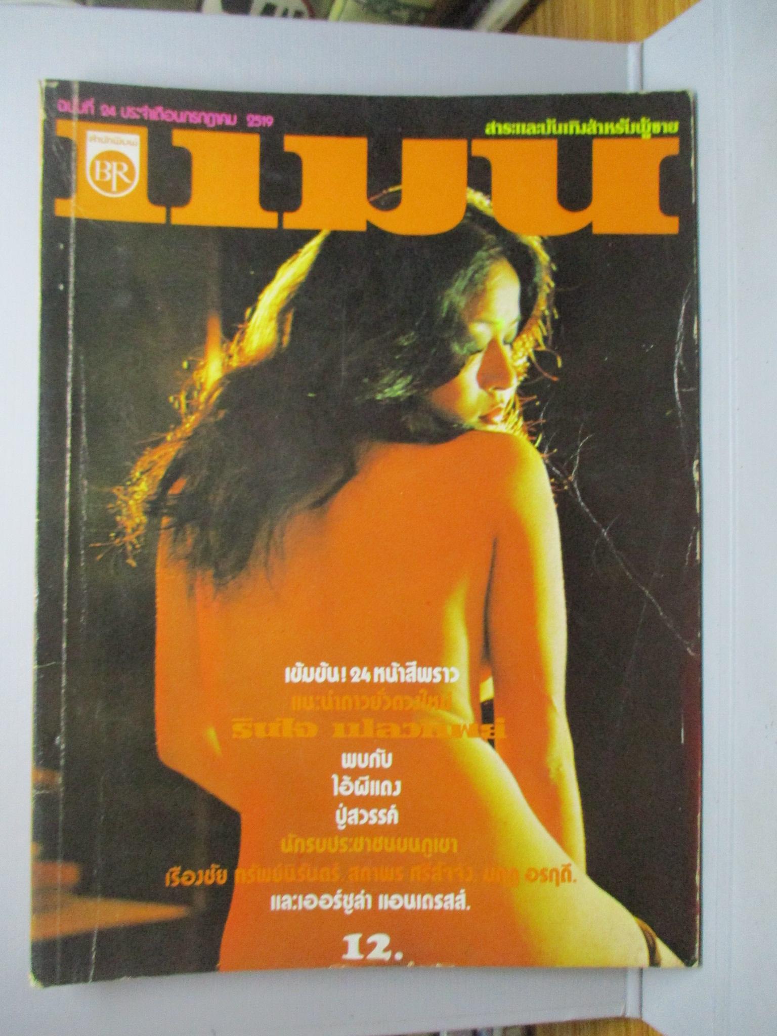 นิตยสารแมน ฉบับที่024 ปี2519