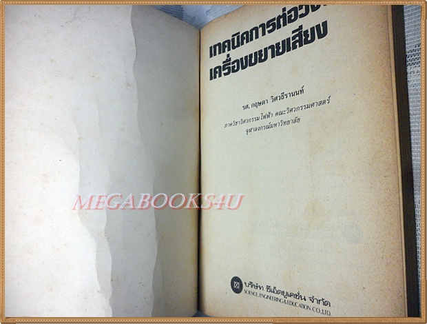หนังสือเทคนิคการต่อวงจรเครื่องขยายเสียง โดย กฤษดา วิศวธีรานนท์ สภาพปานกลาง