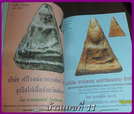 หนังสือประกวดพระเครื่องและเหรียญ นักเรียนเก่าอำนวยศิลป์ 2554