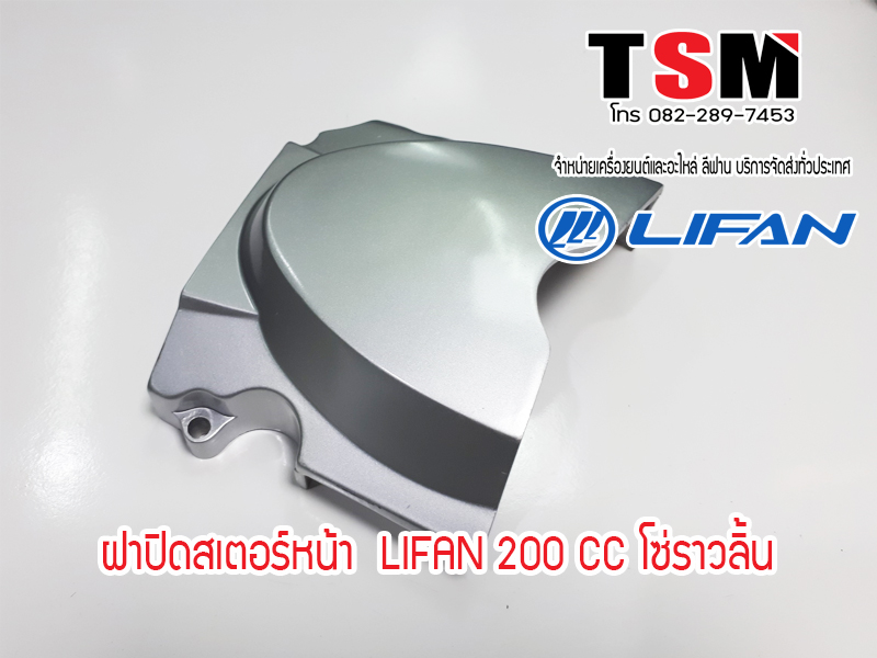ฝาครอบสเตอร์หน้าLIFAN200cc