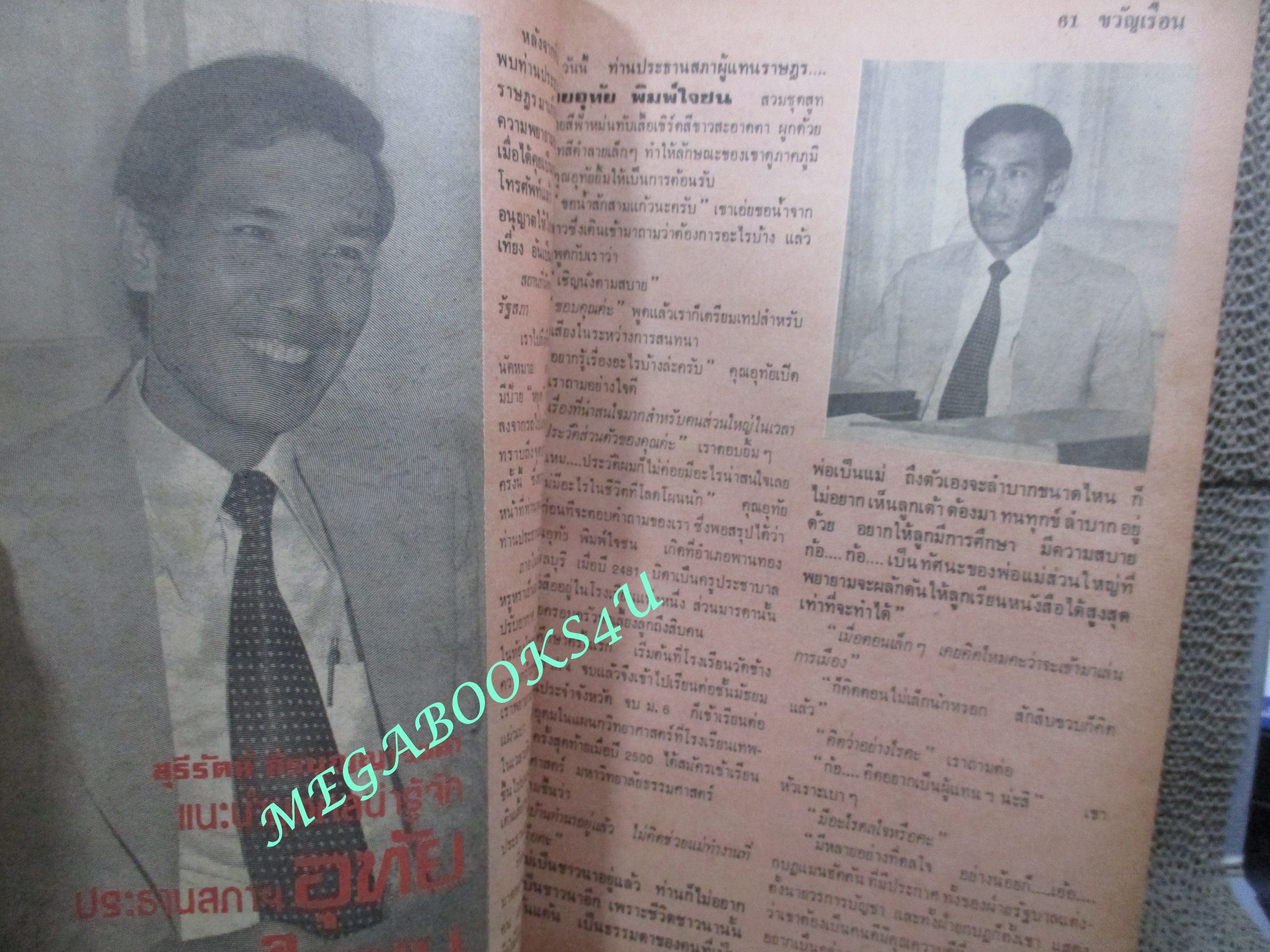 นิตยสารขวัญเรือน ฉบับที่109 ปี2519 ปก มลรัตนา ประนมกรณ์ คุยกับ อุทัย พิมพ์ใจชน สภาพพอใช้ ขอบปกกรอบ