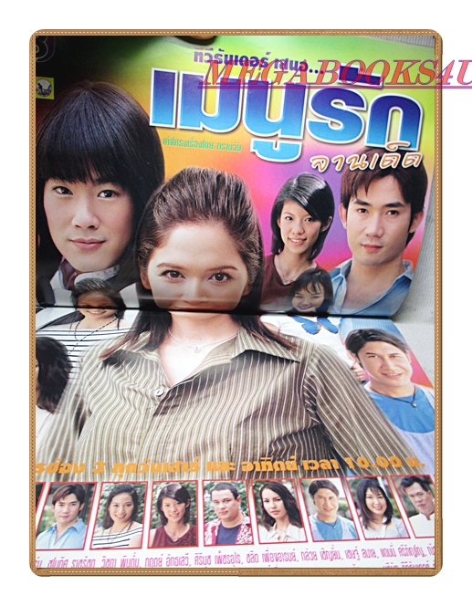นิตยสารเรื่องย่อละครโทรทัศน์ เมนูรักจานเด็ด ลีโอ พุฒ มาริษา ฮอร์น ปี2545 สภาพดี