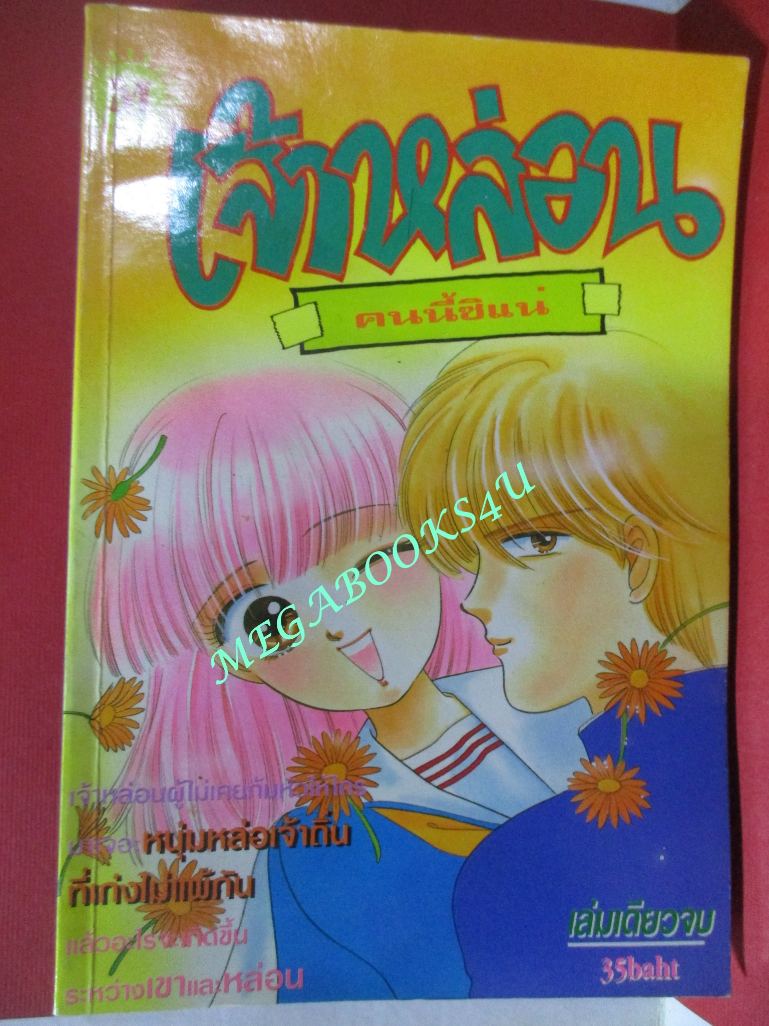 การ์ตูนบ้าน เจ้าหล่อน คนนี้ซิแน่ / - / เล่มเดียวจบ / สภาพดี