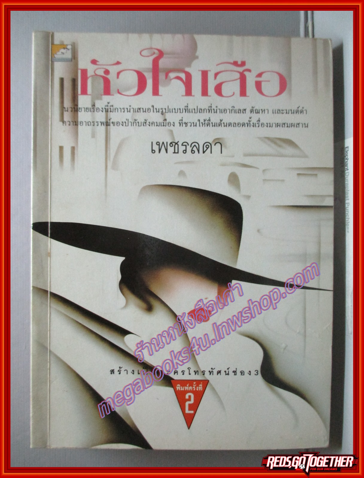 หัวใจเสือ โดย เพชรลดา (หนังสือบ้าน มือสอง) (สภาพ85-95%)
