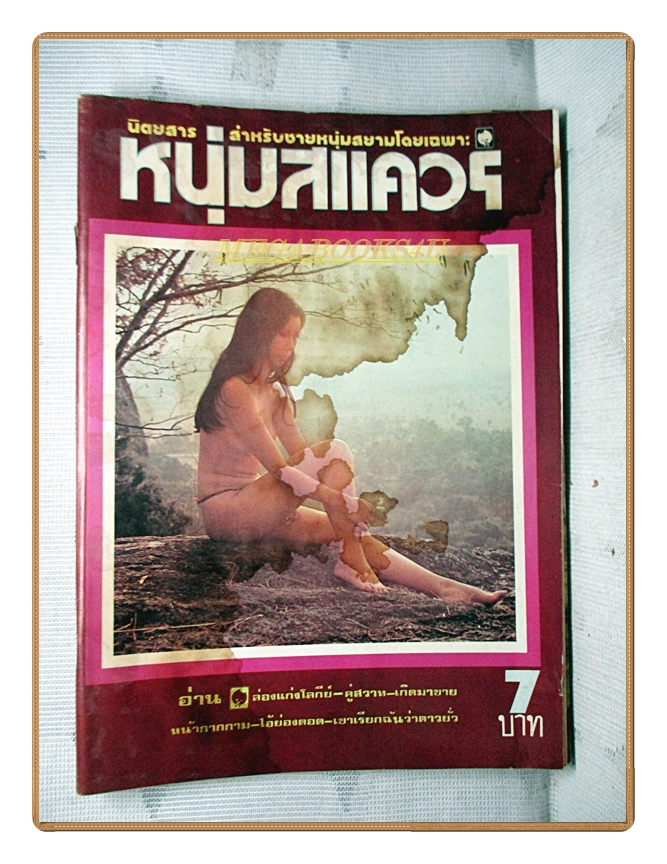 นิตยสารหนุ่มสแควร์ เล่มที่02 2517 สภาพพอใช้ มีคราบน้ำมากที่ปกหน้าและหลัง