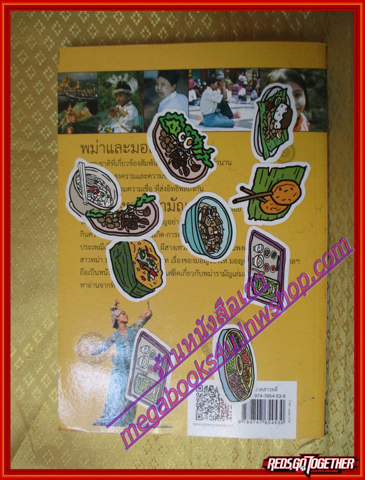 เล่าเรื่องพม่ารามัญ โดย ส. พลายน้อย (มือสองจากห้องสมุด) (สภาพ70-90%)