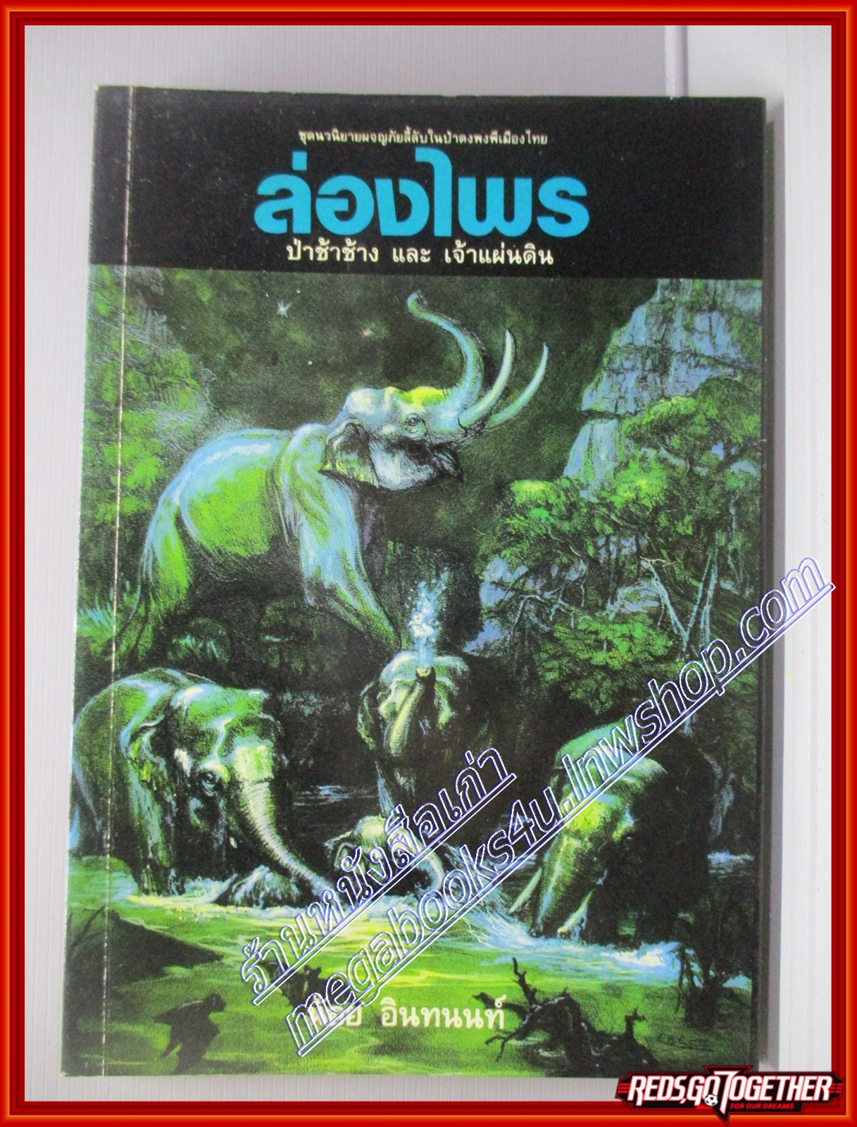 นวนิยายล่องไพร ตอนป่าช้าช้าง และ เจ้าแผ่นดิน โดยน้อย อินทนนท์ (มือสอง) (สภาพ85-95%)
