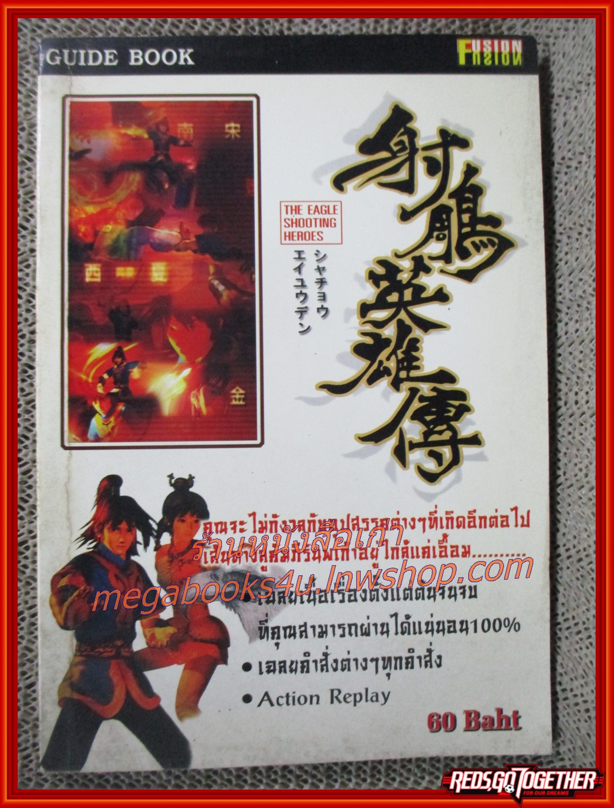 คู่มือเฉลยเกมส์ THE EAGLE SHOOTING HEROES