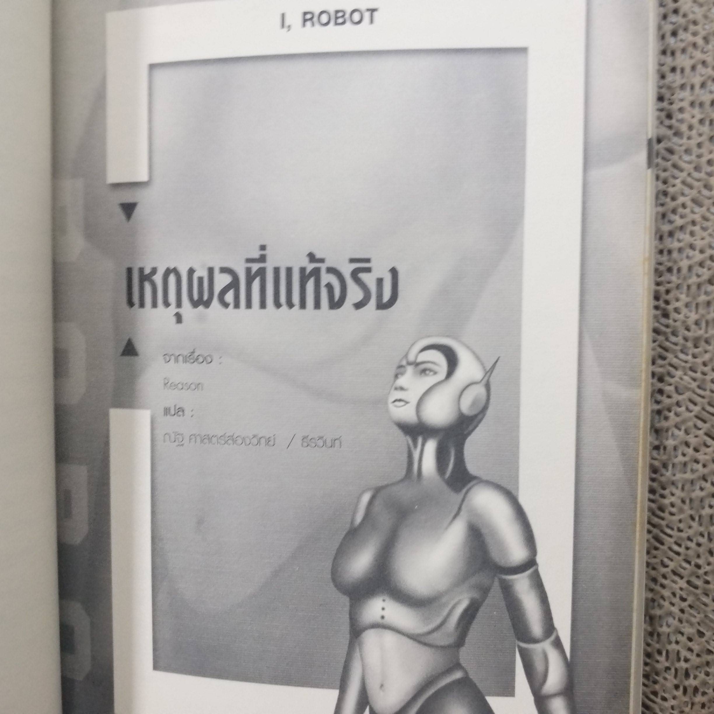 I ROBOT ข้าคือหุ่นยนต์ ผู้เขียน: ไอแซค อาซิมอฟ ผู้แปล: ณัฐ ศาสตร์ส่องวิทย์ / มีจุดสนิมเหลือง ประปราย