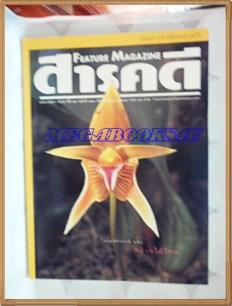 นิตยสารสารคดี ฉบับที่170 ปีที่15 เมษายน 2542 โลกมหัศจรรย์แห่งกล้วยไม้ไทย,ของเล่นพื้นบ้าน,เที่ยวลพบุรี, สภาพดี