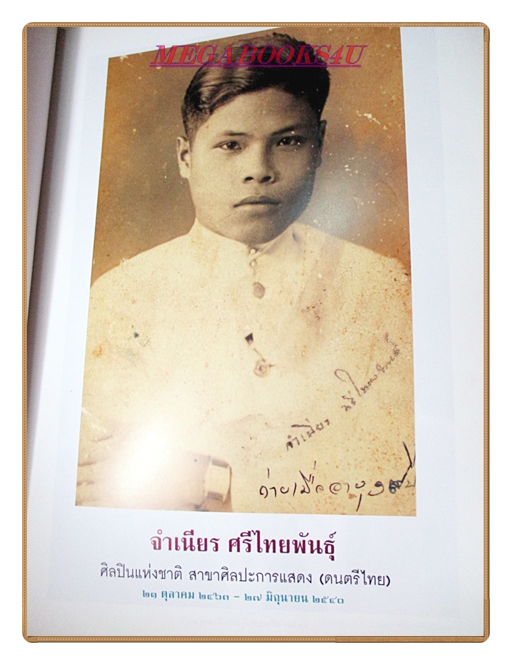 เมื่อลมรู้โรย อนุสรณ์ครูจำเนียร ศรีไทยพันธุ์ ปี2540