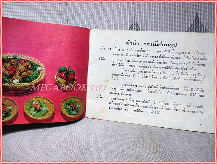 คู่มือชมรายการทำอาหาร อายิโนะโมะโต๊ะ ยำยำ บะหมี่สำเร็จรูปรสไก่ ปี2517