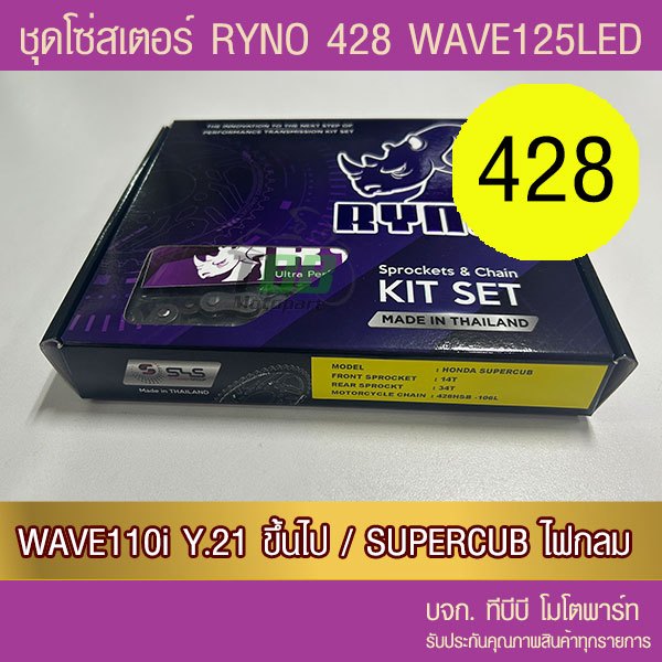ชุดโซ่สเตอร์ RYNO 428 WAVE125 LED/ WAVE110i ตัวไฟ LED ปี 21/ SUPERCUB ไฟกลม